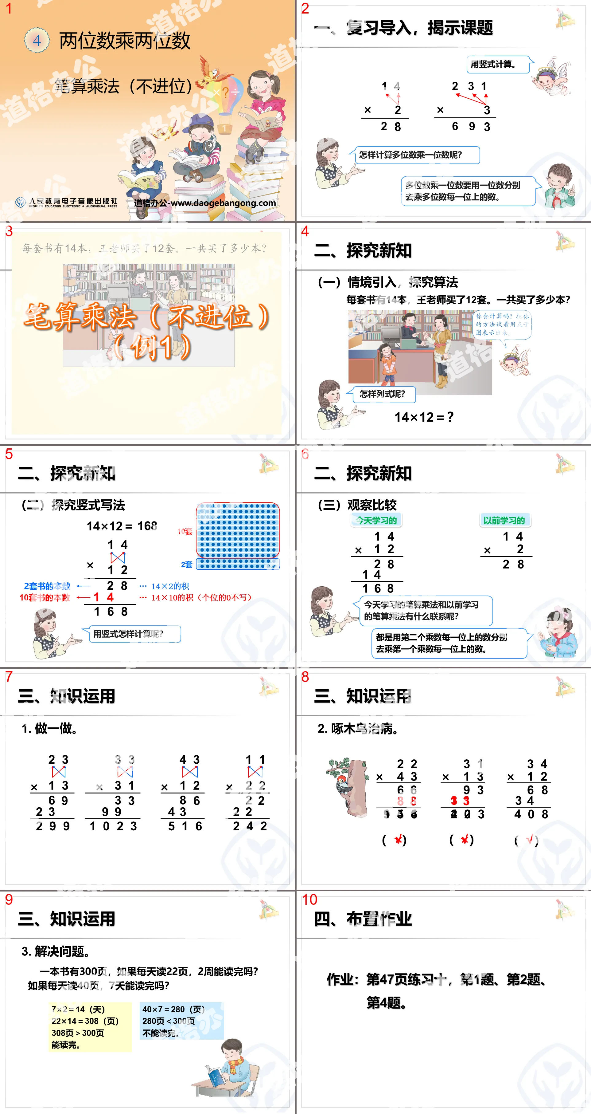 《筆算乘法》兩位數乘兩位數PPT課件