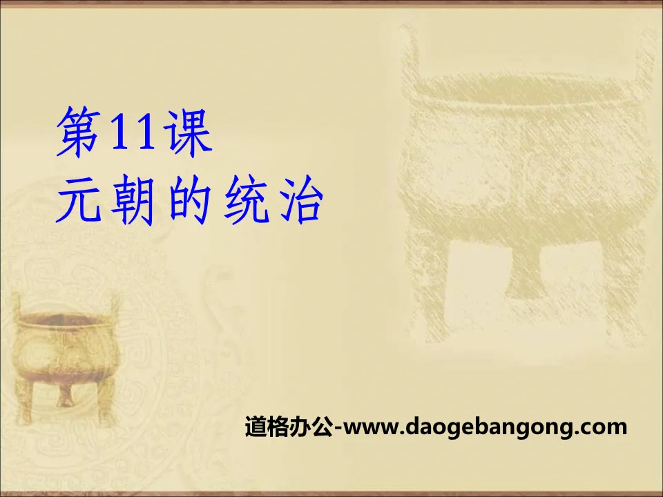 "The Rule of the Yuan Dynasty" PPT courseware