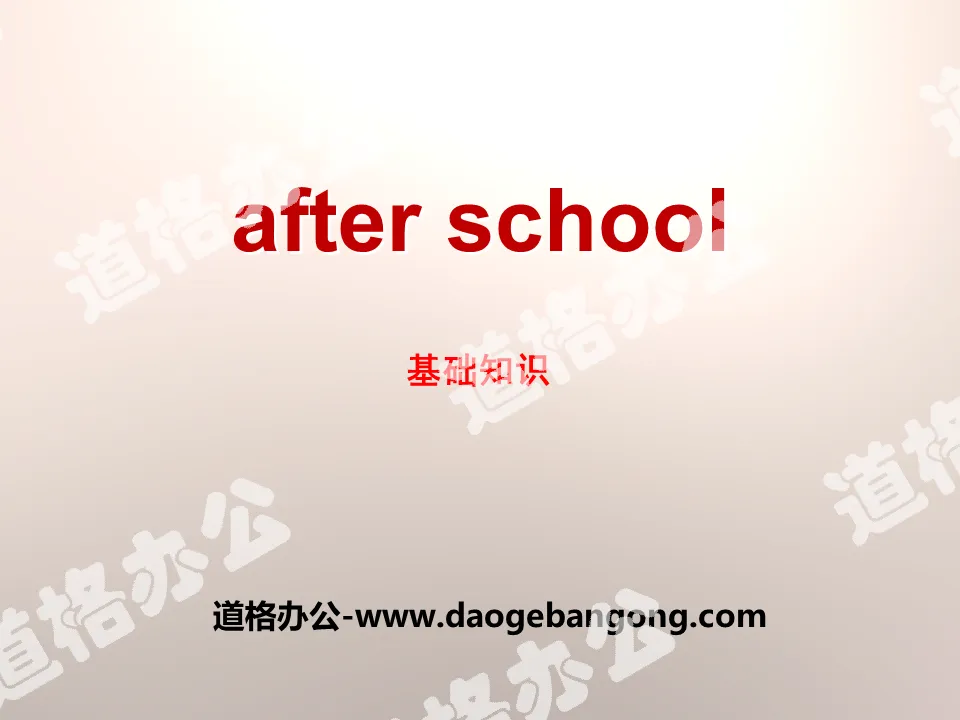 《After school》基礎知識PPT