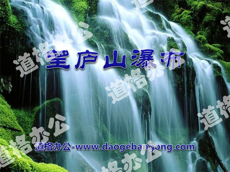 "Wanglushan Waterfall" PPT courseware 10