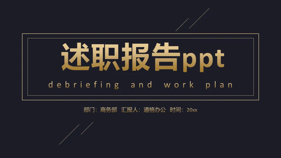 简约黑金述职报告PPT模板免费下载