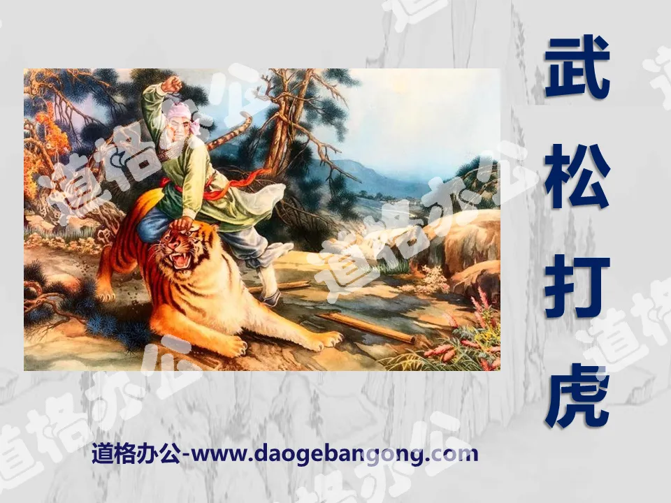 "Wu Song Fights the Tiger" PPT Courseware 5