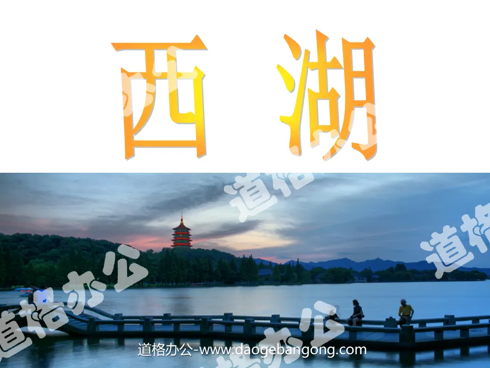 "West Lake" PPT courseware 2