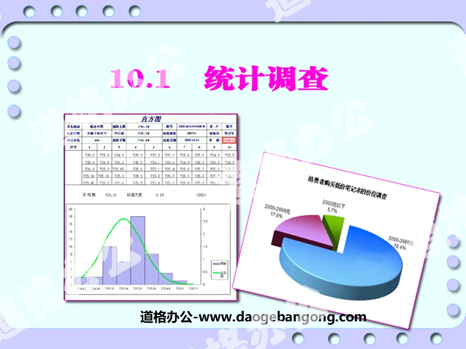 《统计调查》数据的收集、整理与描述PPT课件7
