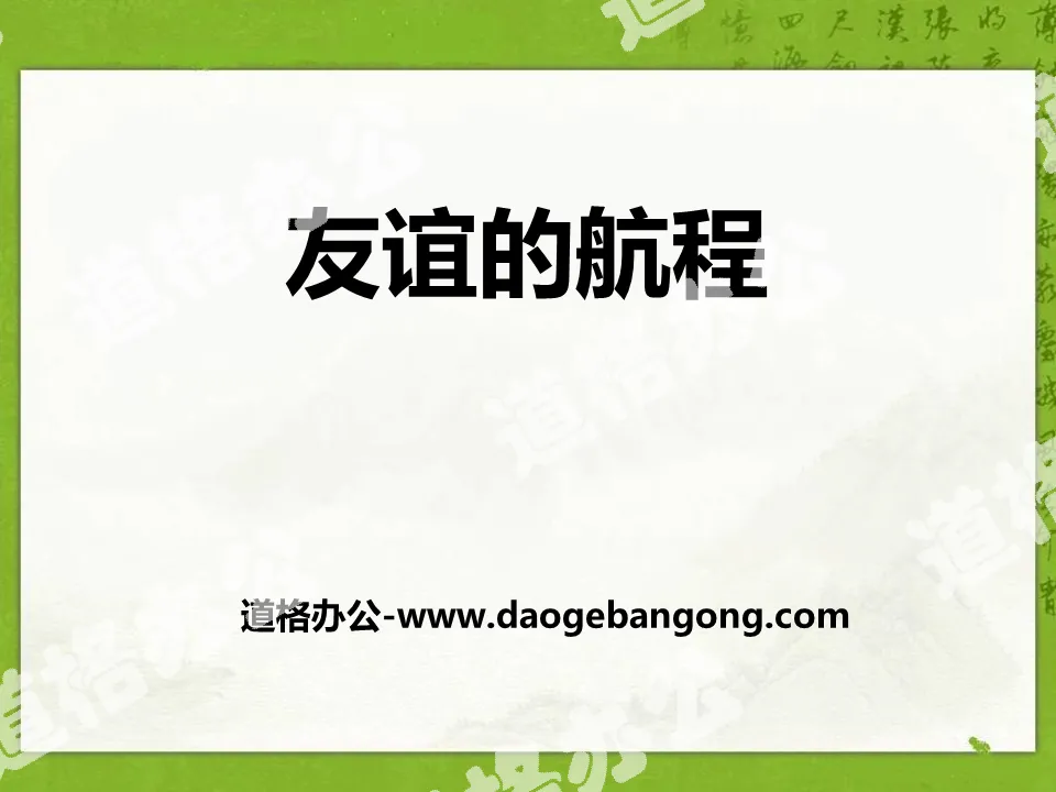 《友谊的航程》PPT
