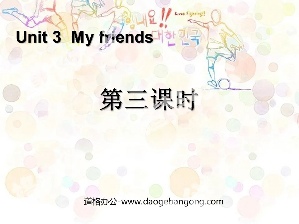 "My friends" third lesson PPT courseware