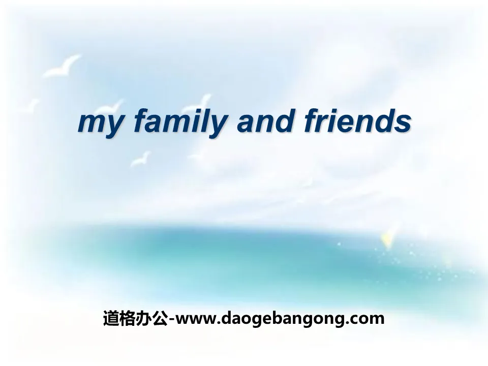 《My family and friends》PPT