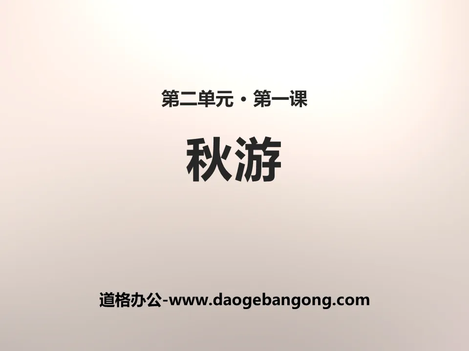 《秋游》PPT
