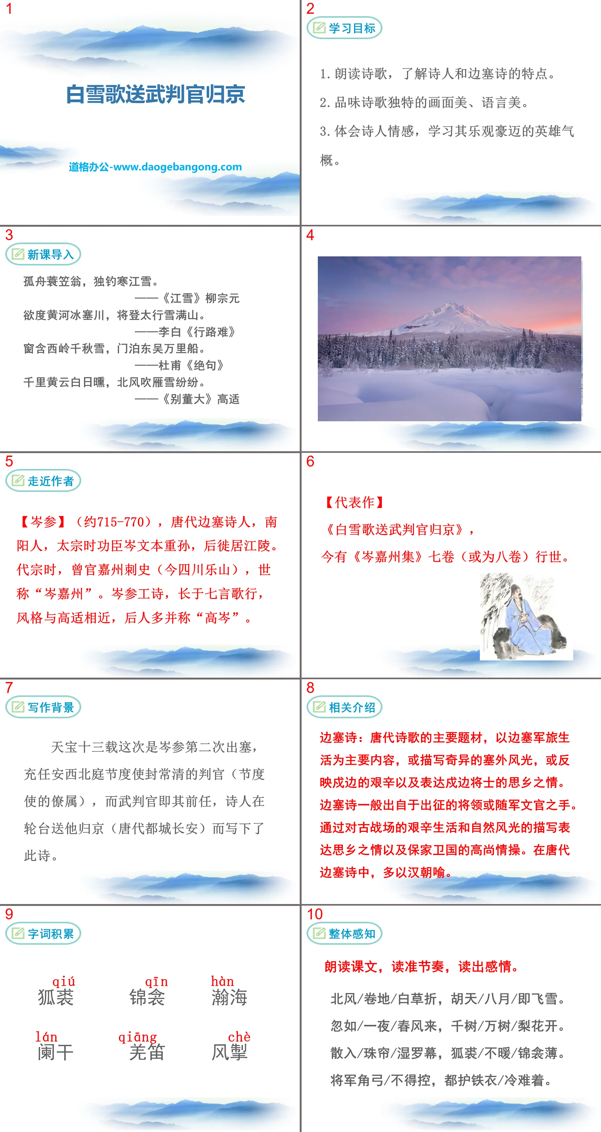 《白雪歌送武判官归京》PPT免费课件