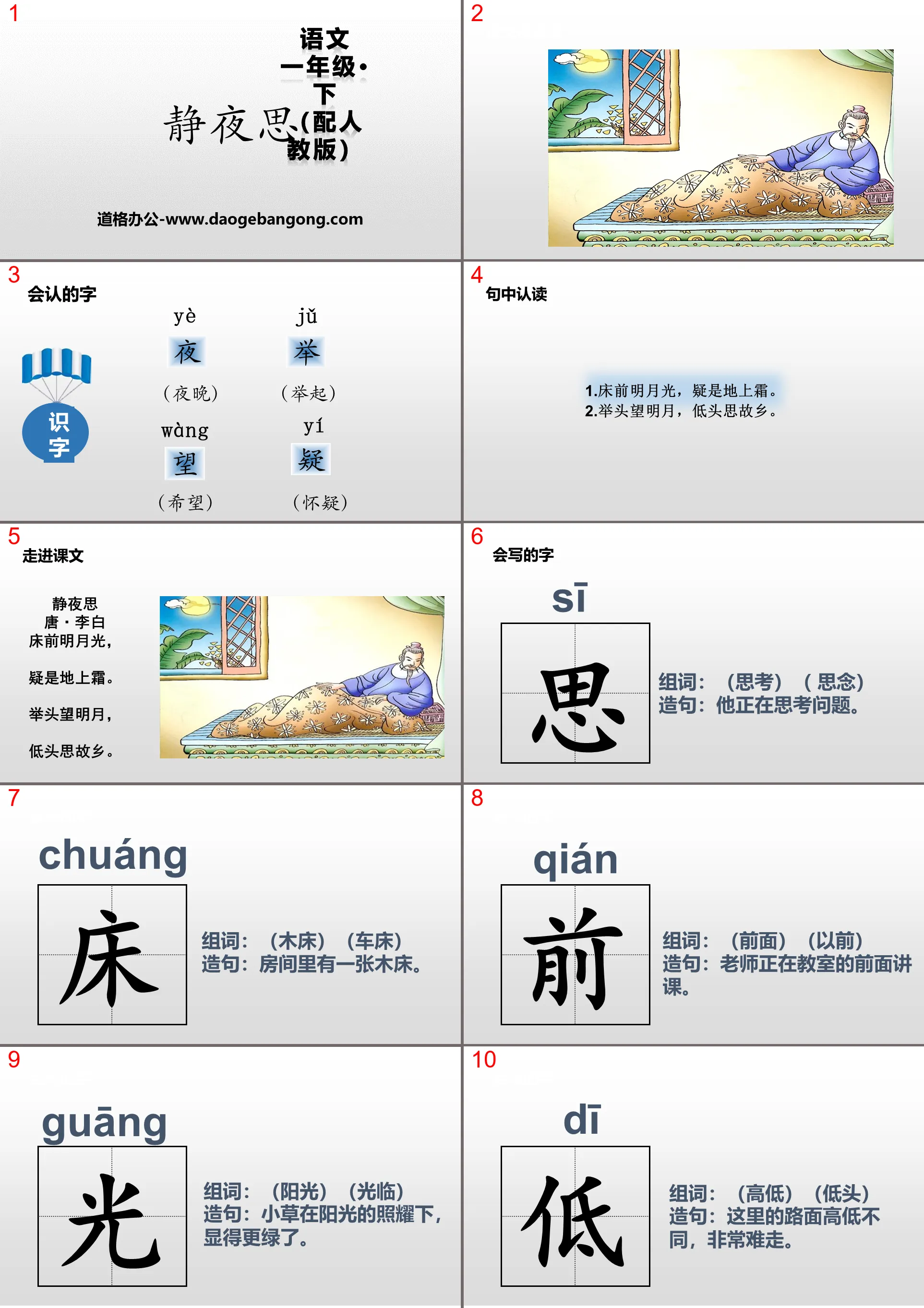 《靜夜思》PPT教學課件