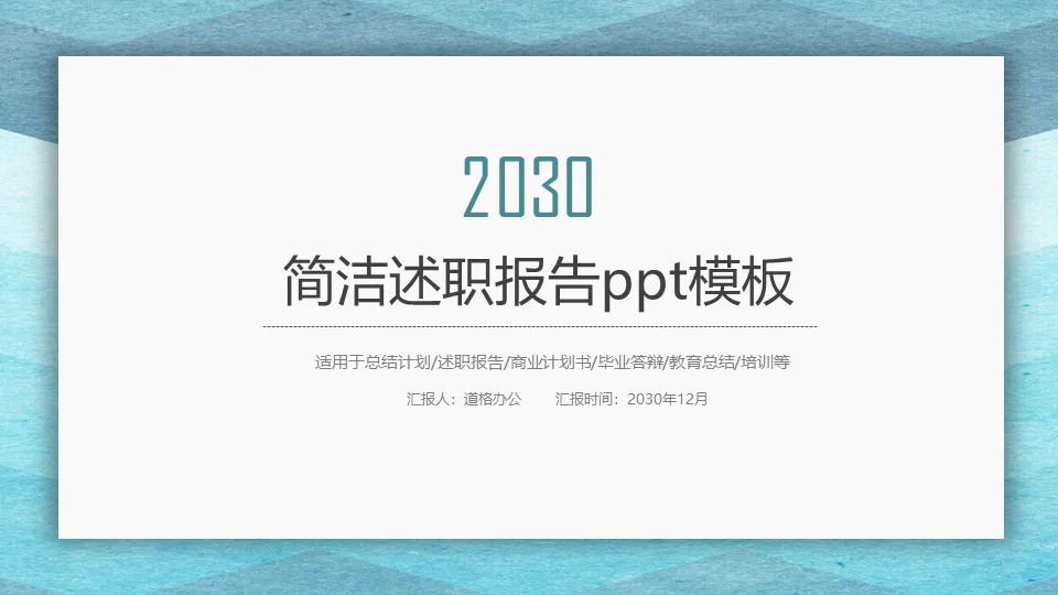 蓝色水彩背景的简洁风格个人述职报告PPT模板