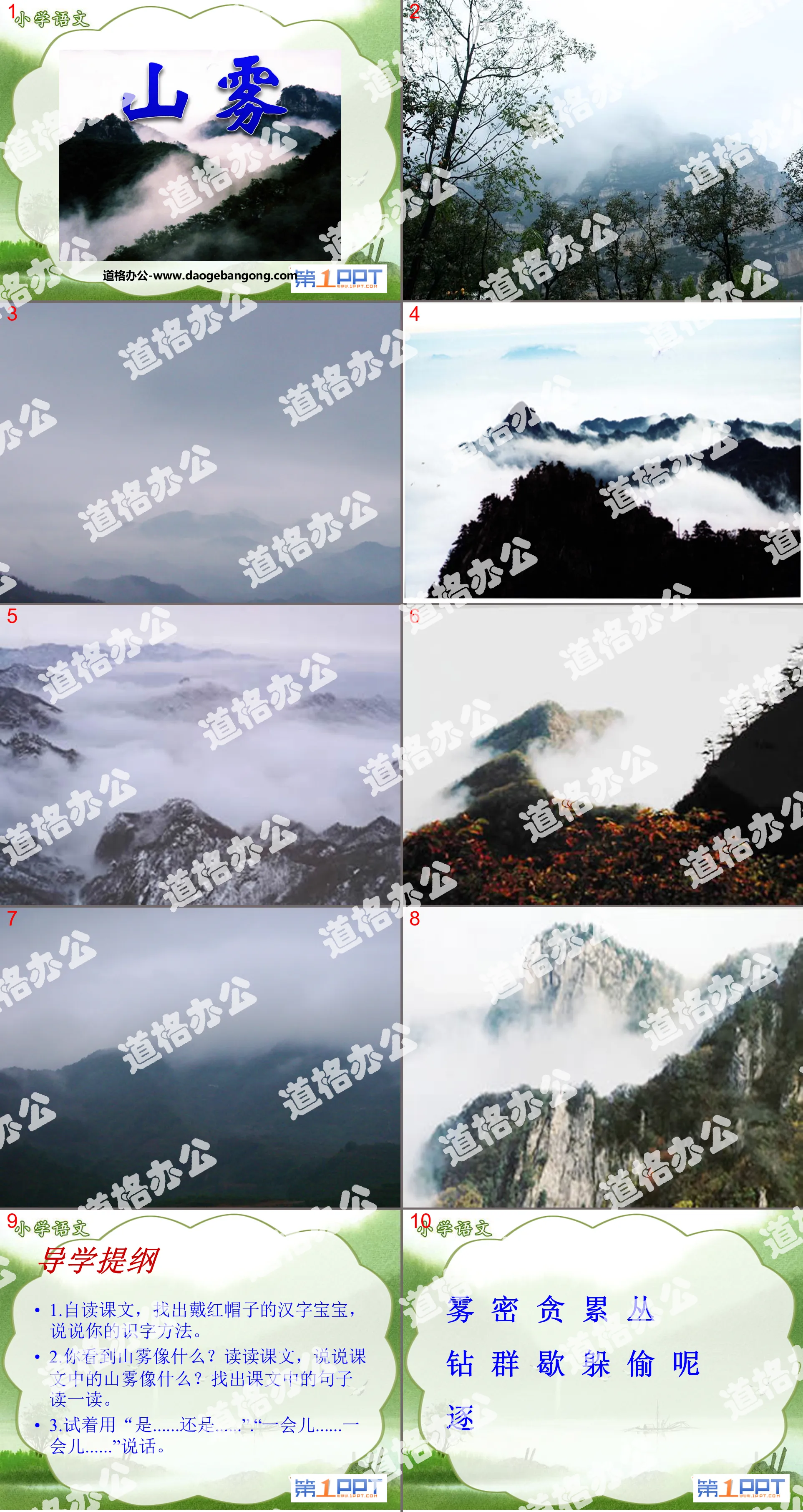 "Mountain Fog" PPT courseware 5