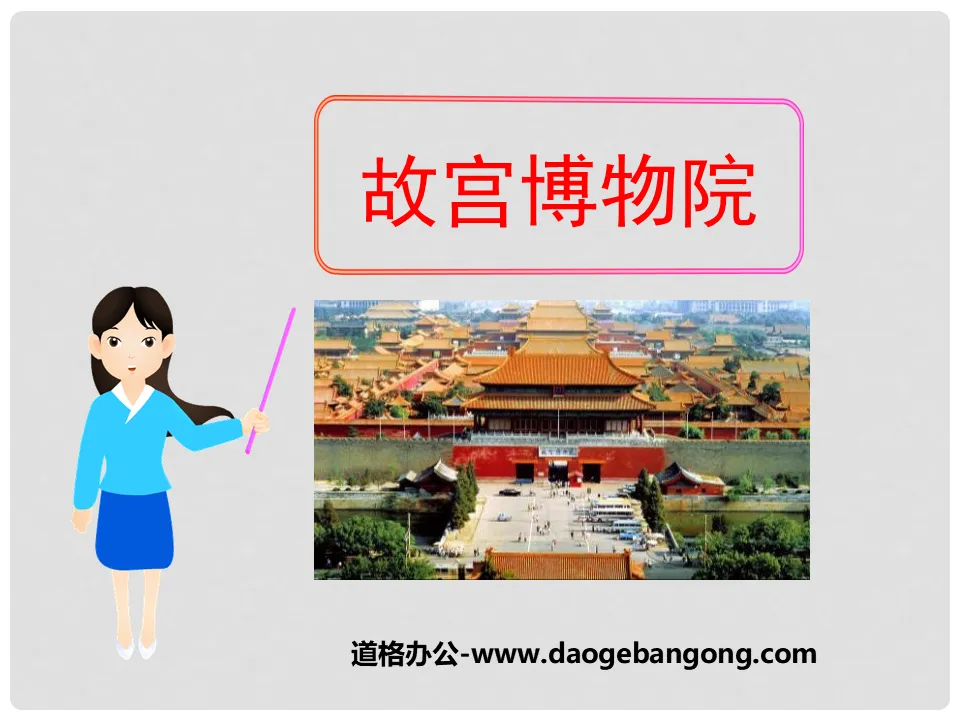 "The Palace Museum" PPT courseware 7