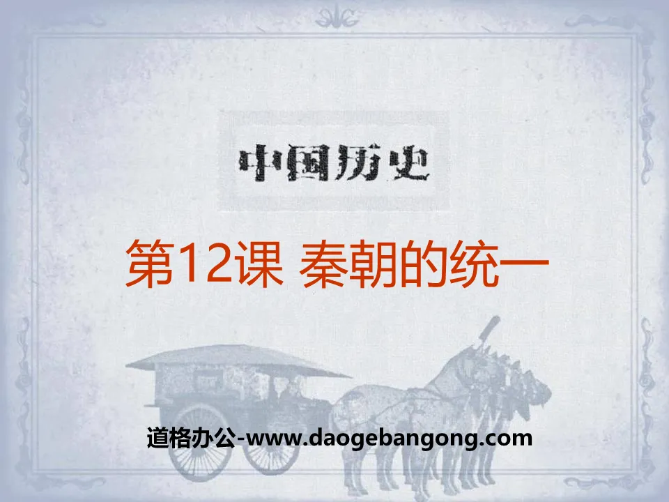 "The Unification of the Qin Dynasty" The Unification of the Qin and Han Dynasties PPT Courseware 2