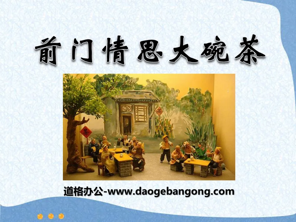 "Qianmen Love Big Bowl of Tea" PPT courseware
