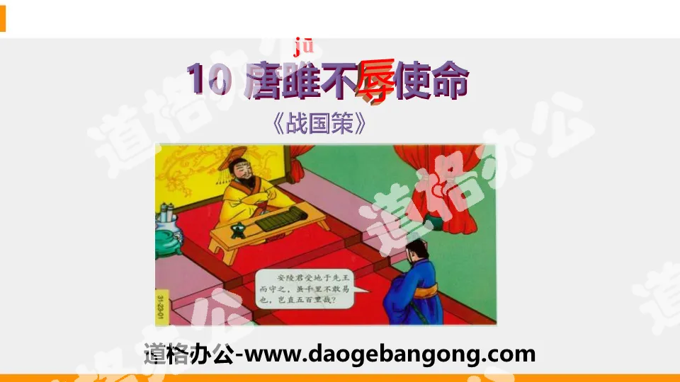 "Tang Ju Fulfills His Mission" PPT free courseware