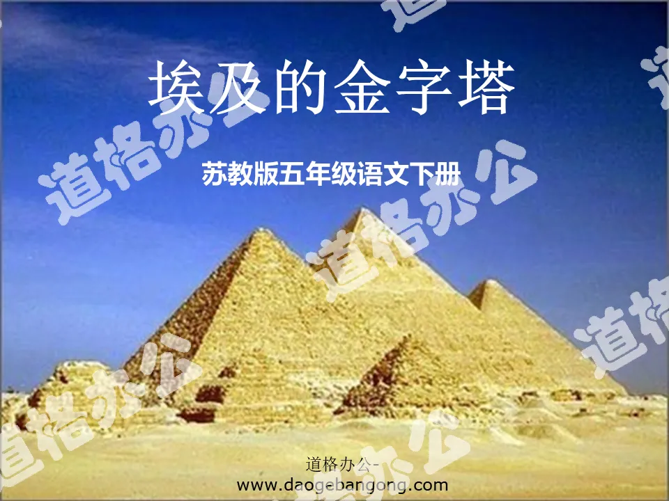 《埃及的金字塔》PPT课件2
