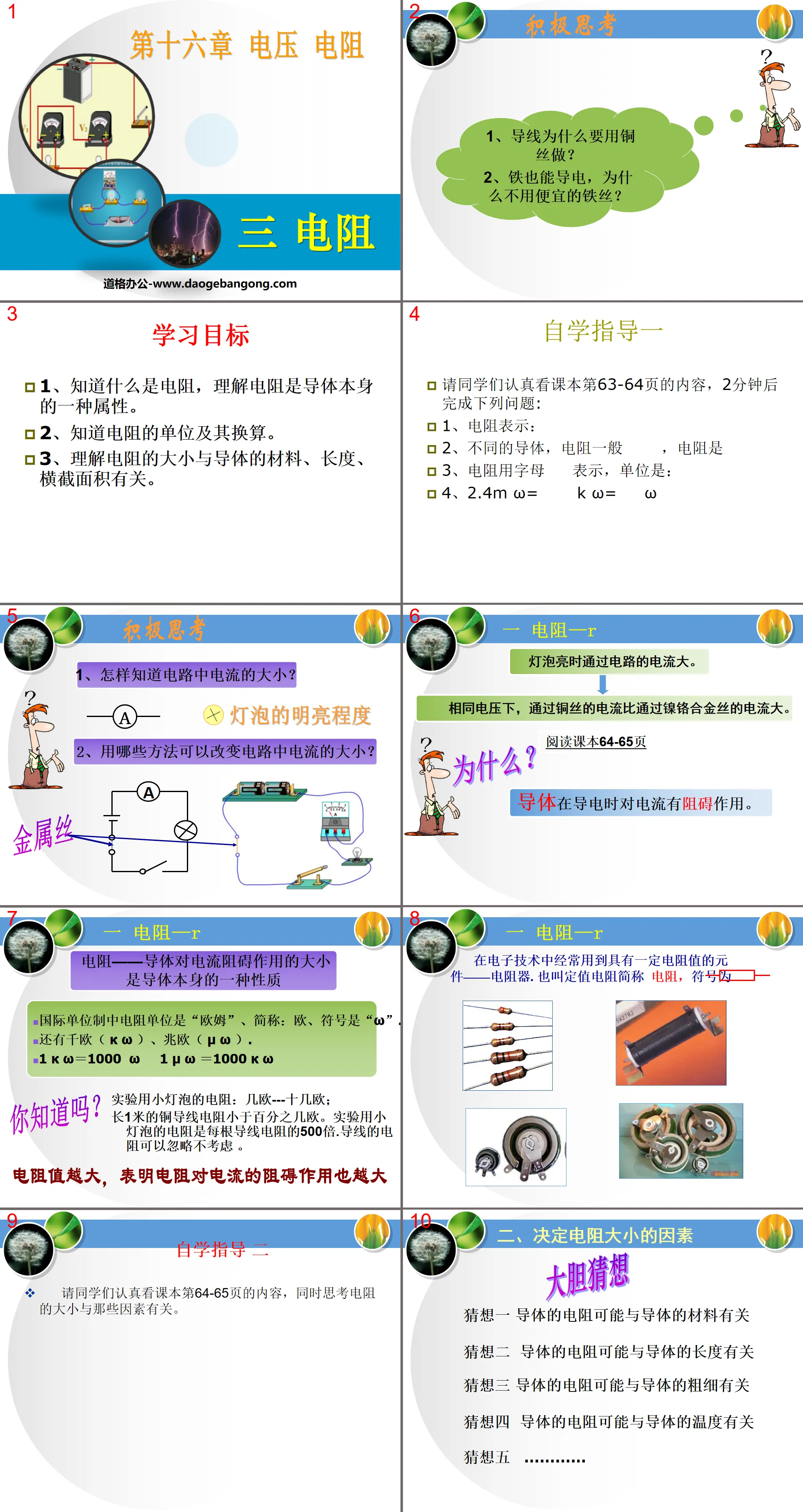 《电阻》电压电阻PPT课件6
