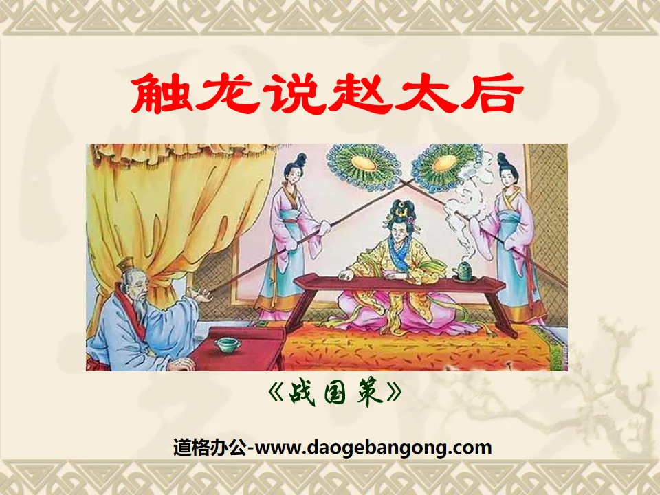 "Touching the Dragon and Talking about the Empress Dowager Zhao" PPT Courseware 3