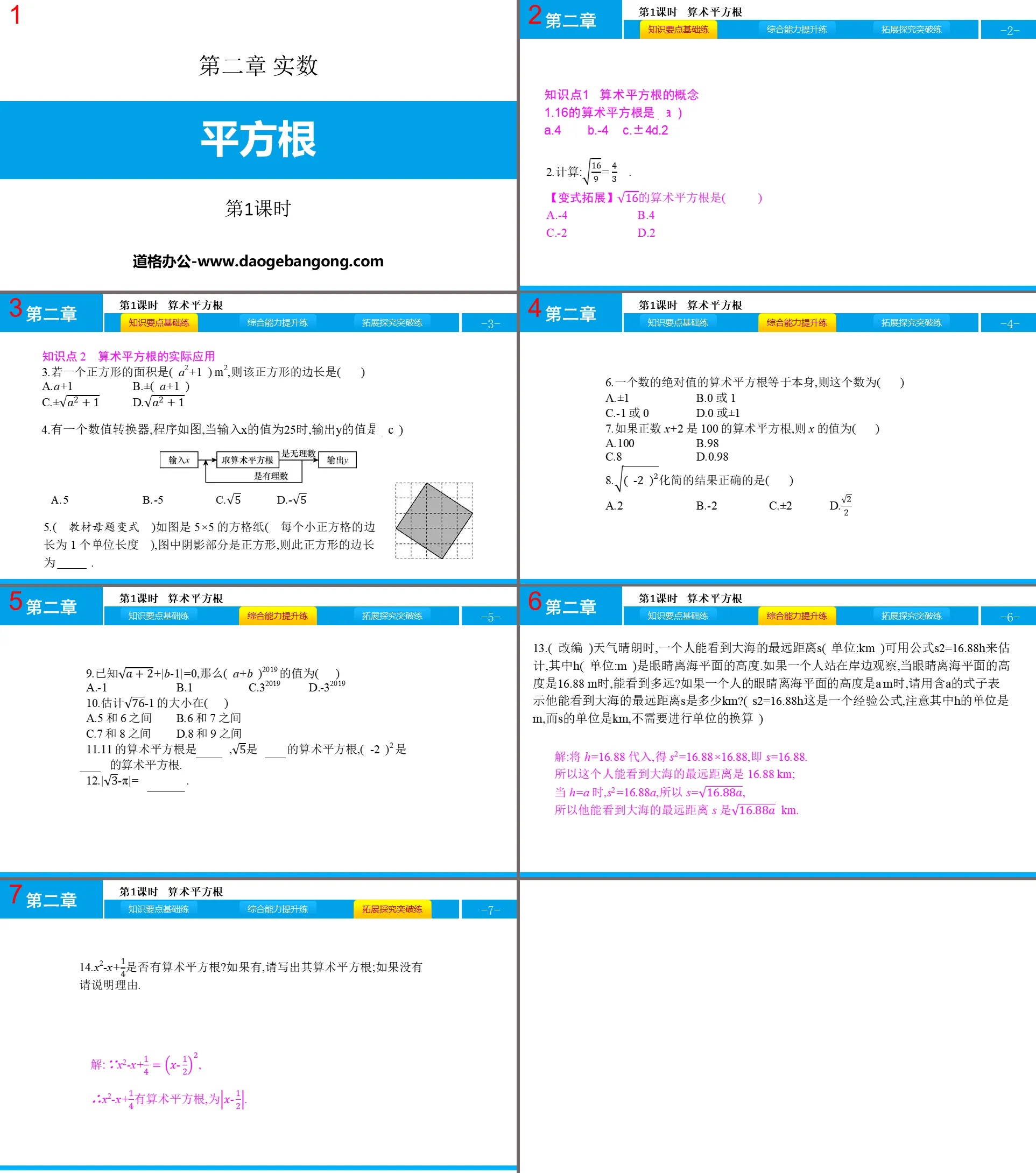 《平方根》实数PPT(第1课时)