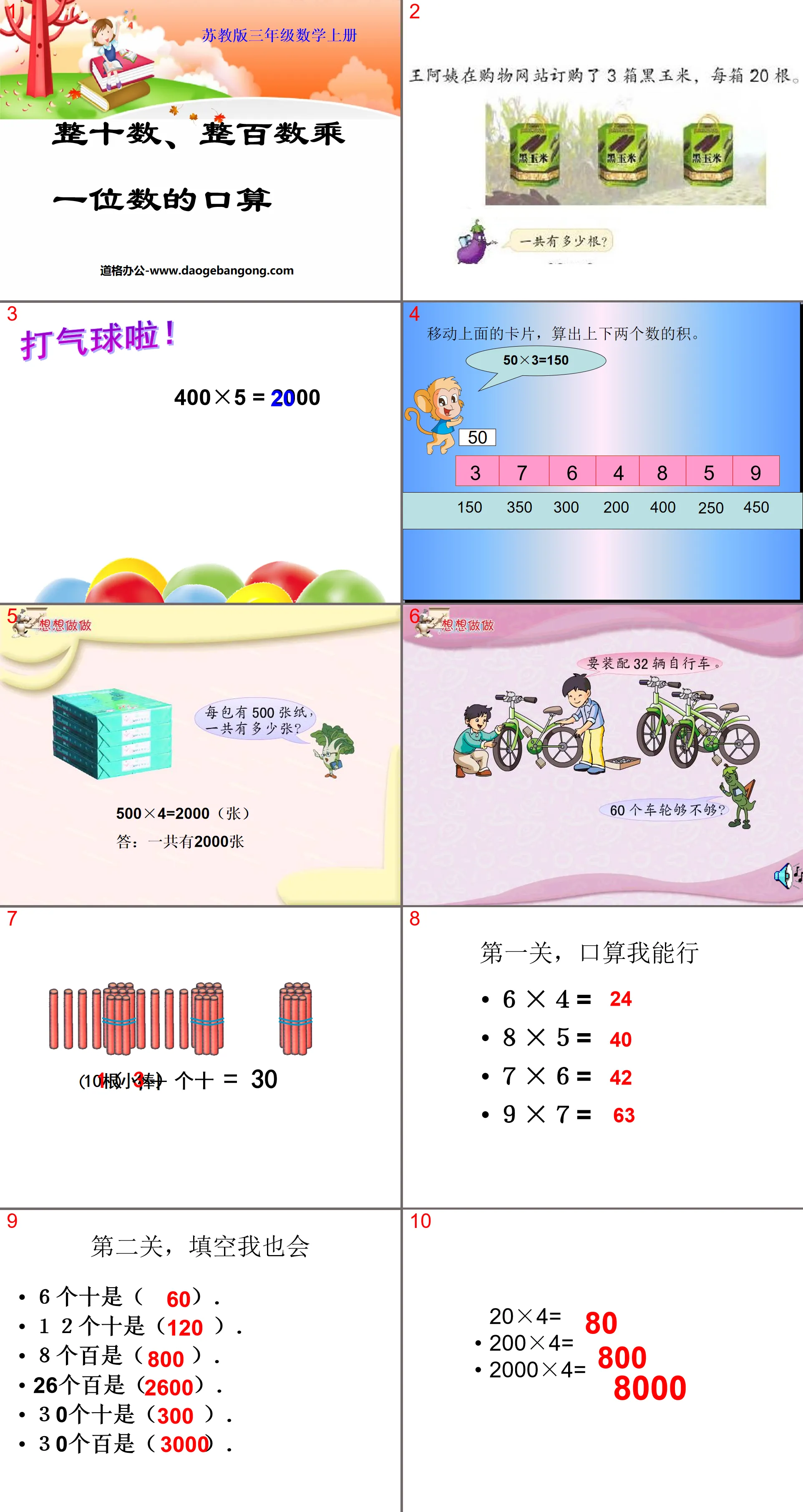 《整十数、整百数乘一位数的口算》两、三位数乘一位数PPT课件
