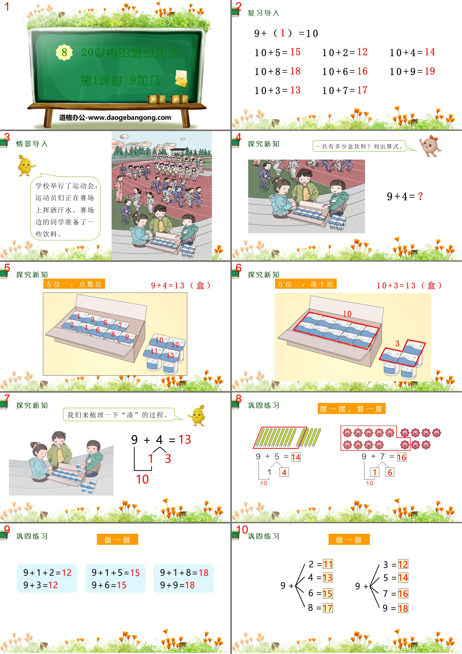 《9加几》20以内的进位加法PPT