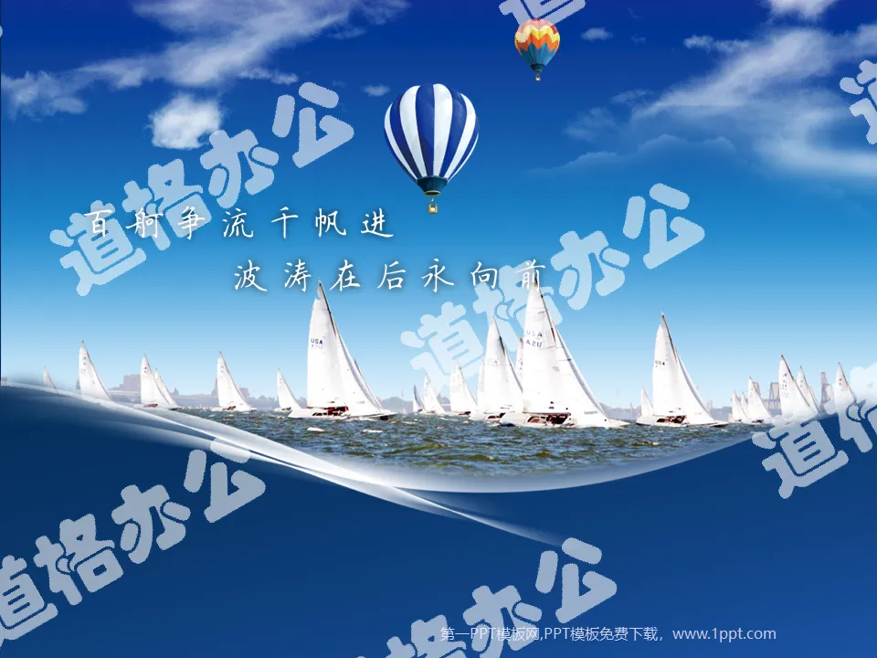 藍天白雲背景的帆船比賽PowerPoint模板下載