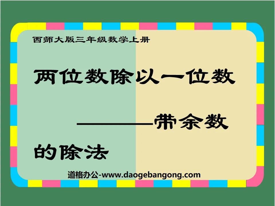 《两位数除以一位数带余数的除法》两位数除以一位数的除法PPT课件
