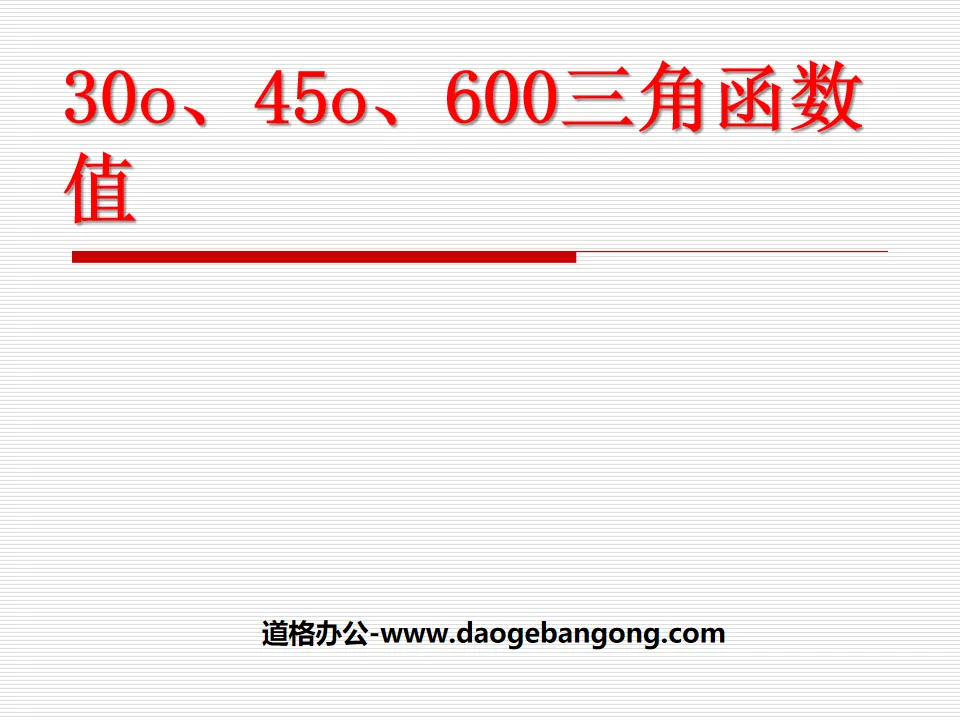 《30°、45°、60°角的三角函数值》直角三角形的边角关系PPT课件
