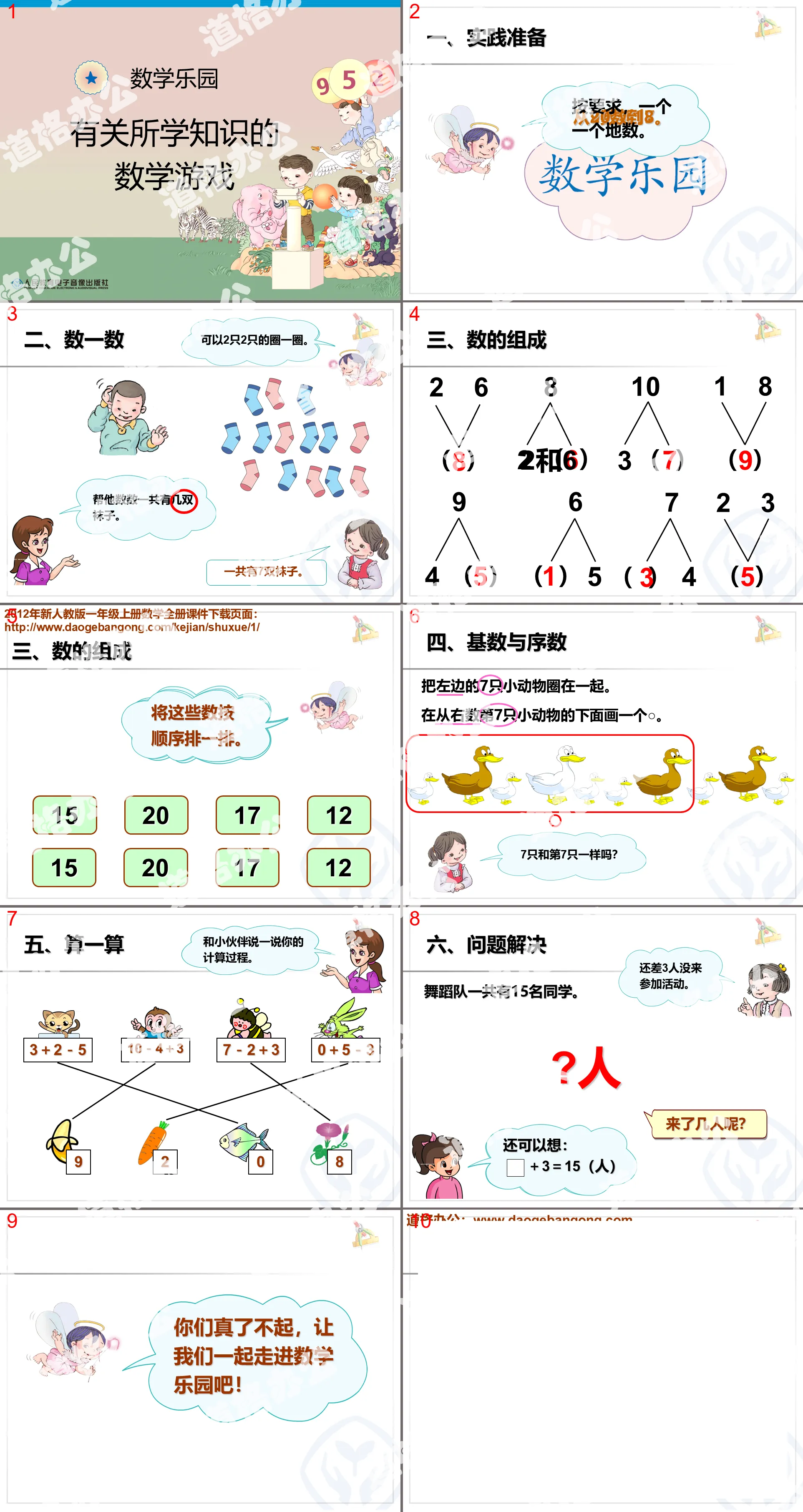 《数学乐园》PPT课件