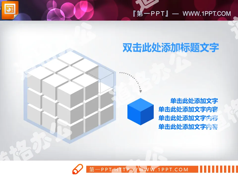 3d立方体PowerPoint图表模板免费下载