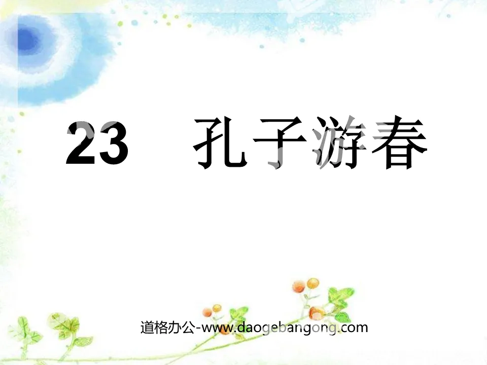 "Confucius' Spring Outing" PPT courseware 4