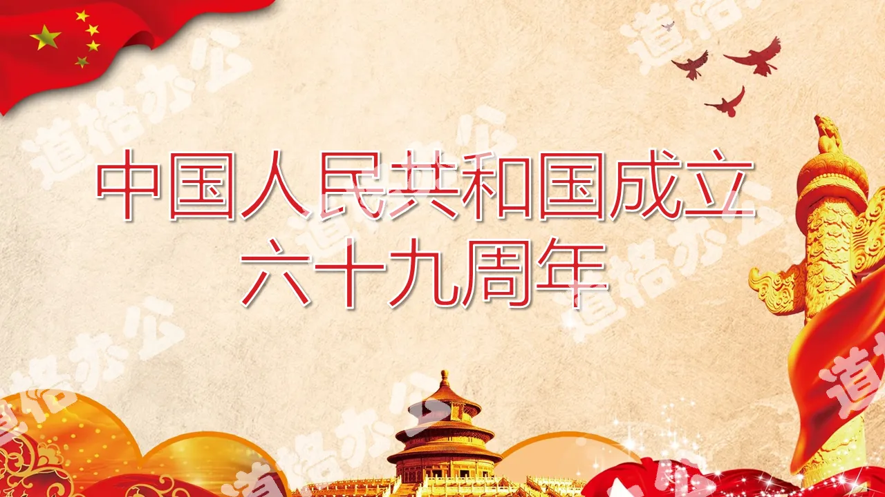 The National Day PPT template of the Temple of Heaven Huabiao background