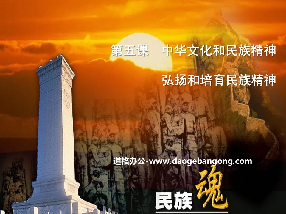 "Carrying forward and cultivating the national spirit" Chinese culture and national spirit PPT courseware 4