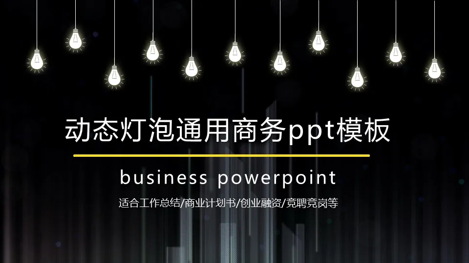 黑色动态创意灯泡PPT模板