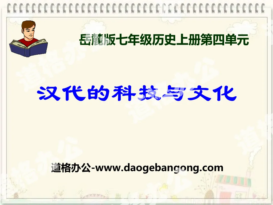 "Technology and Culture of the Han Dynasty" Qin and Han Unification Dynasty PPT Courseware 3