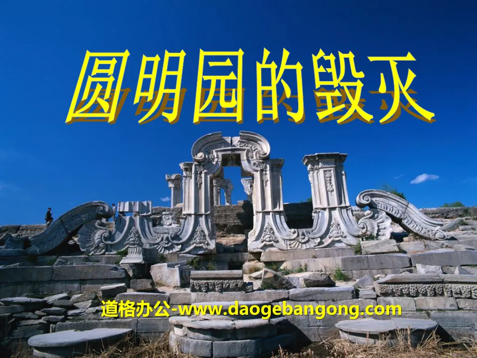 "The Destruction of the Old Summer Palace" PPT courseware 7