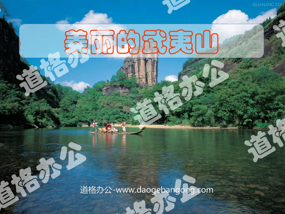 "Beautiful Wuyi Mountain" PPT courseware 3