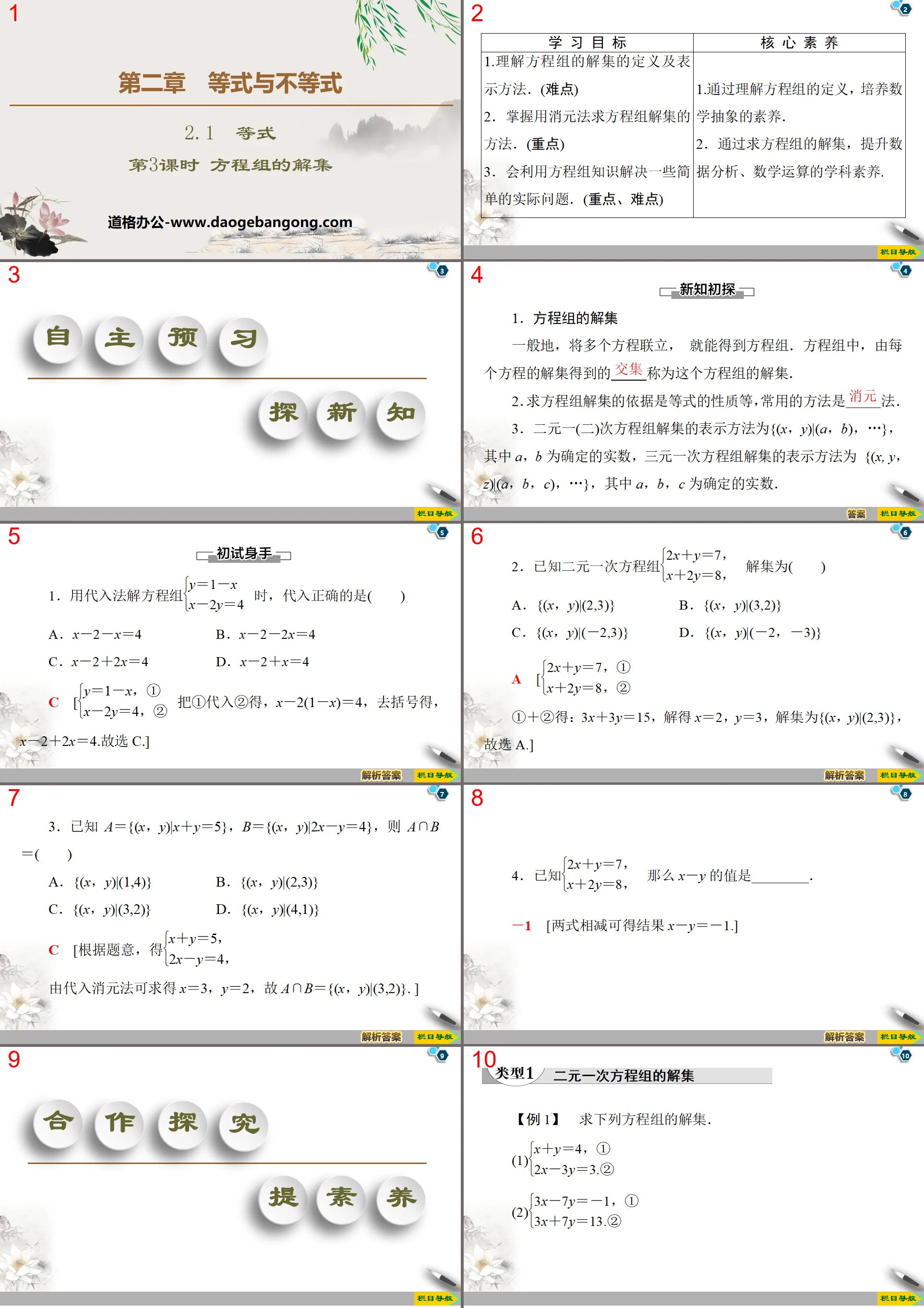 《等式》等式与不等式PPT课时(第3课时方程组的解集)
