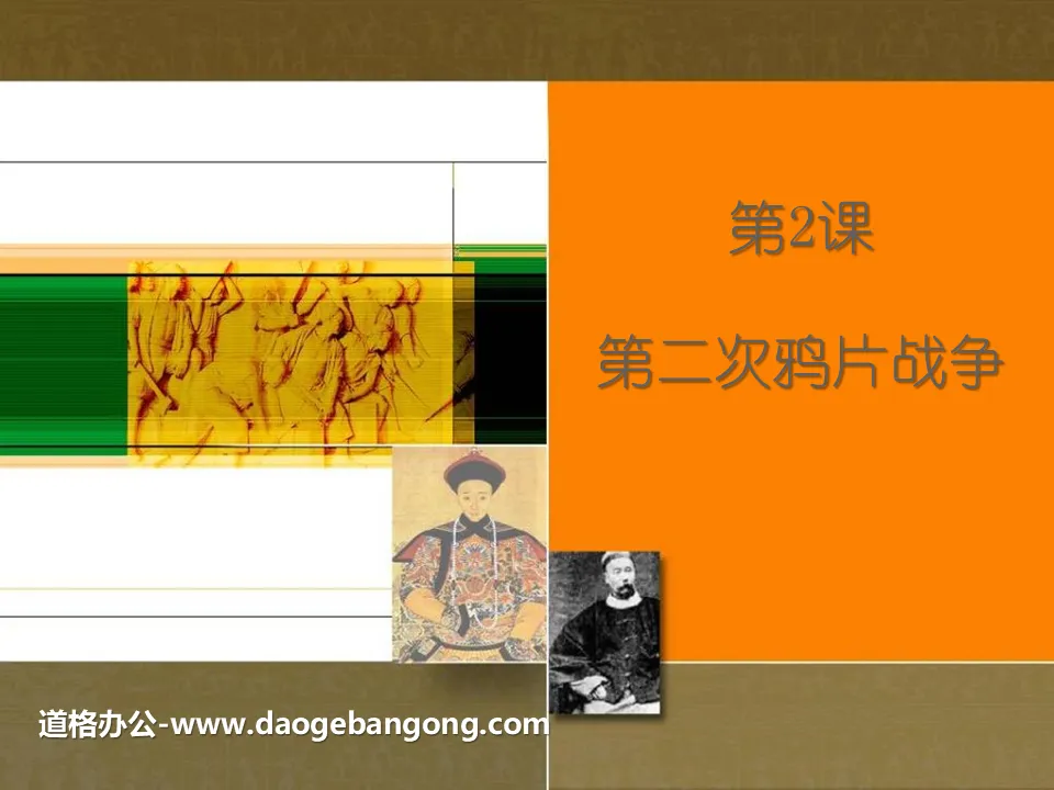 "The Second Opium War" PPT courseware download