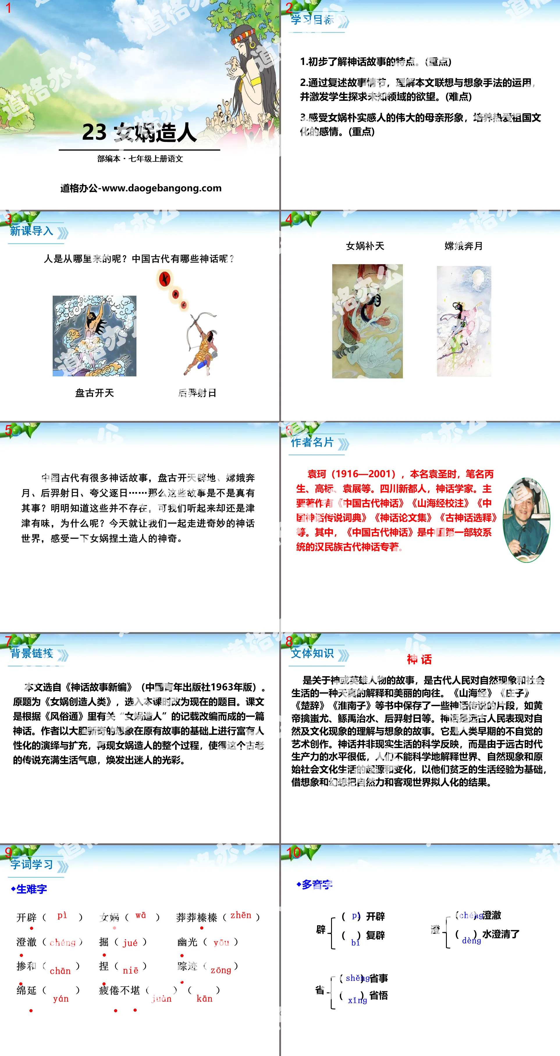 《女娲造人》PPT
