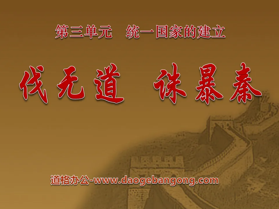 "Conquer the Unjust and Punish the Qin Dynasty" PPT Courseware 4 on the Establishment of a Unified Country