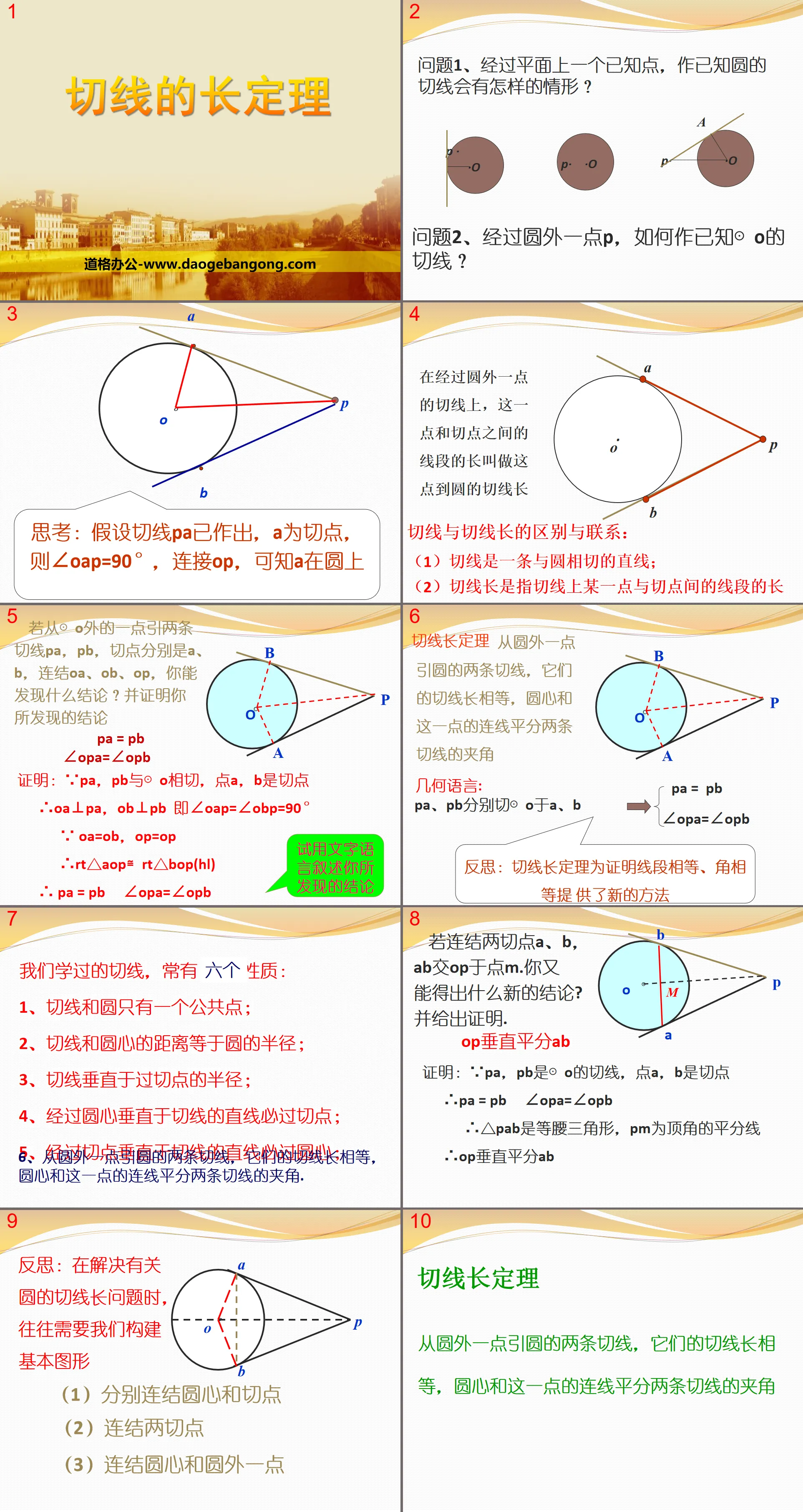 《切线长定理》PPT
