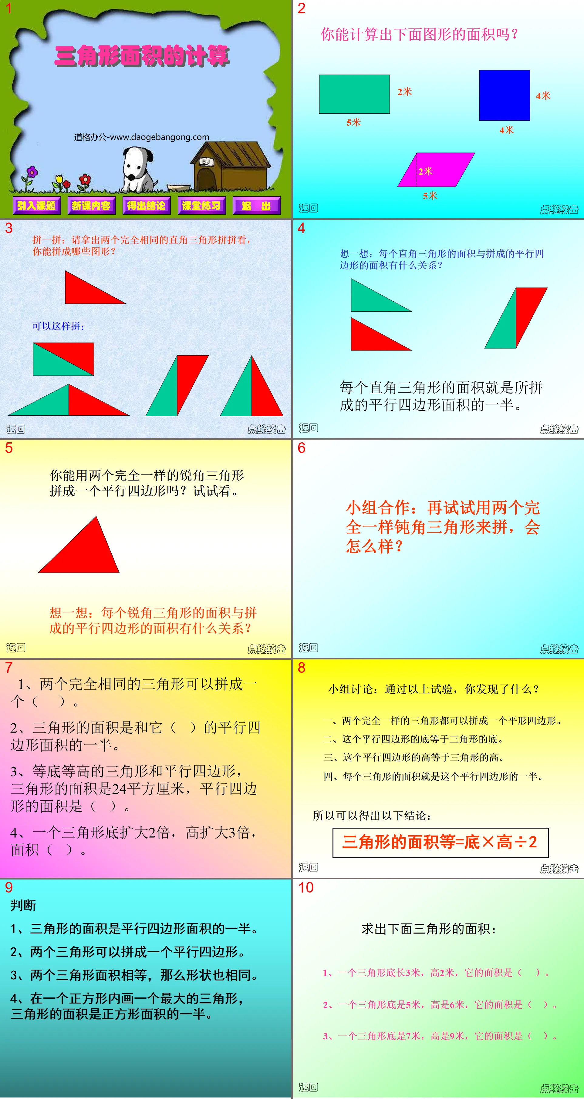 《三角形的面积》多边形的面积PPT课件
