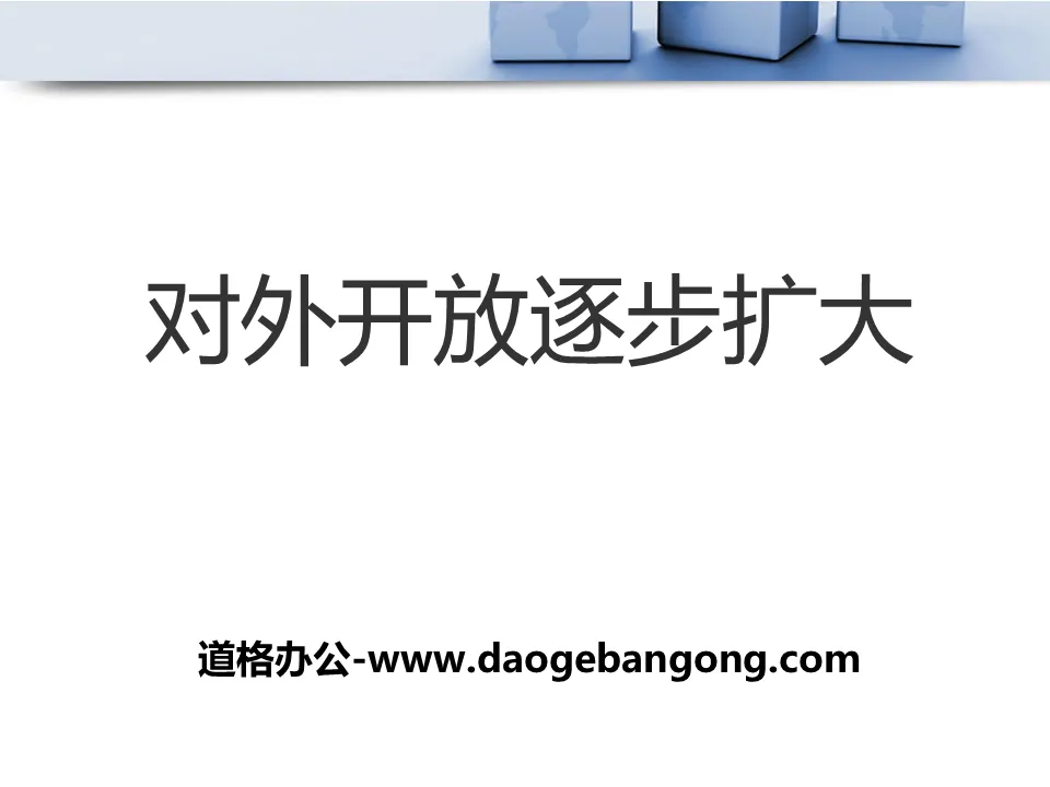 《对外开放逐步扩大》建设中国特色的社会主义PPT课件2
