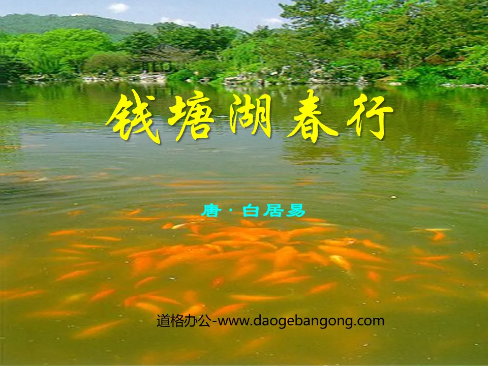 "Spring Trip to Qiantang Lake" PPT Courseware 7