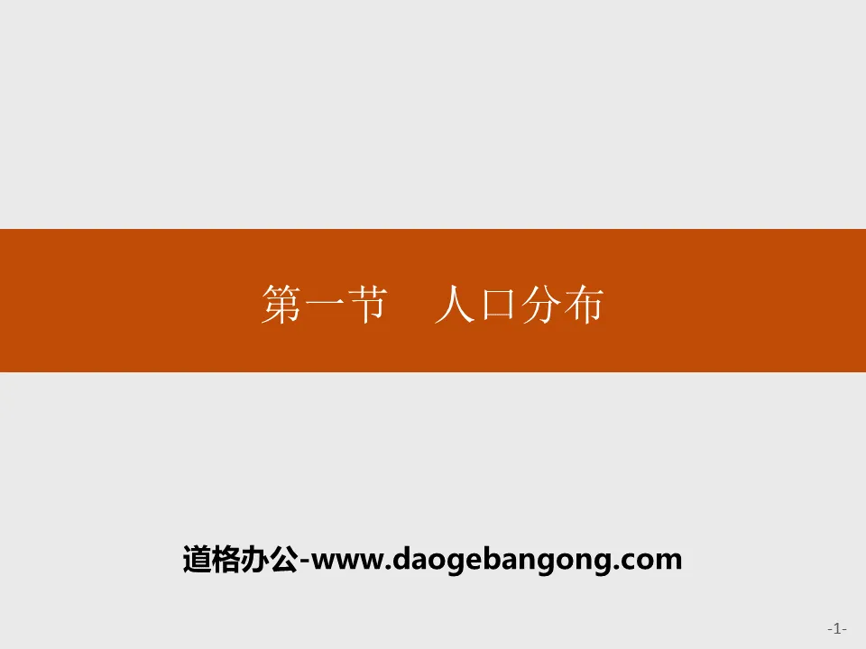 《人口分布》人口与地理环境PPT课件