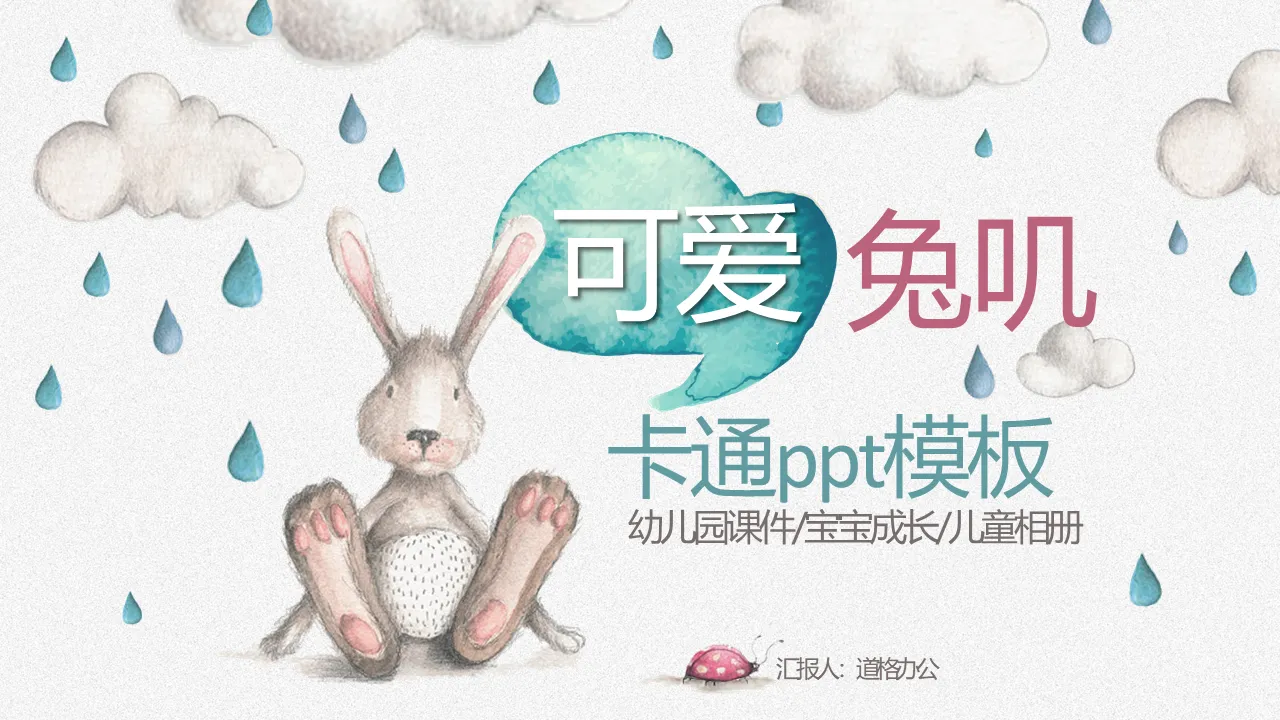 Cute cartoon hand-painted bunny PPT template free download