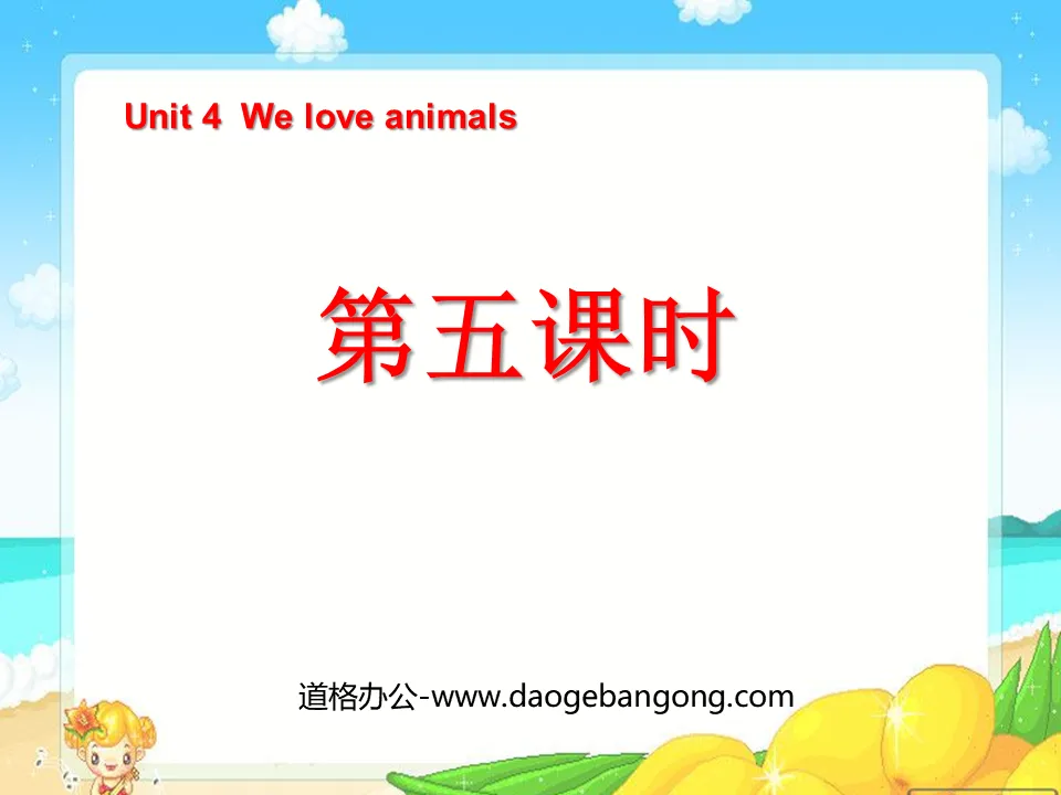 "Unit4 We love animals" fifth lesson PPT courseware
