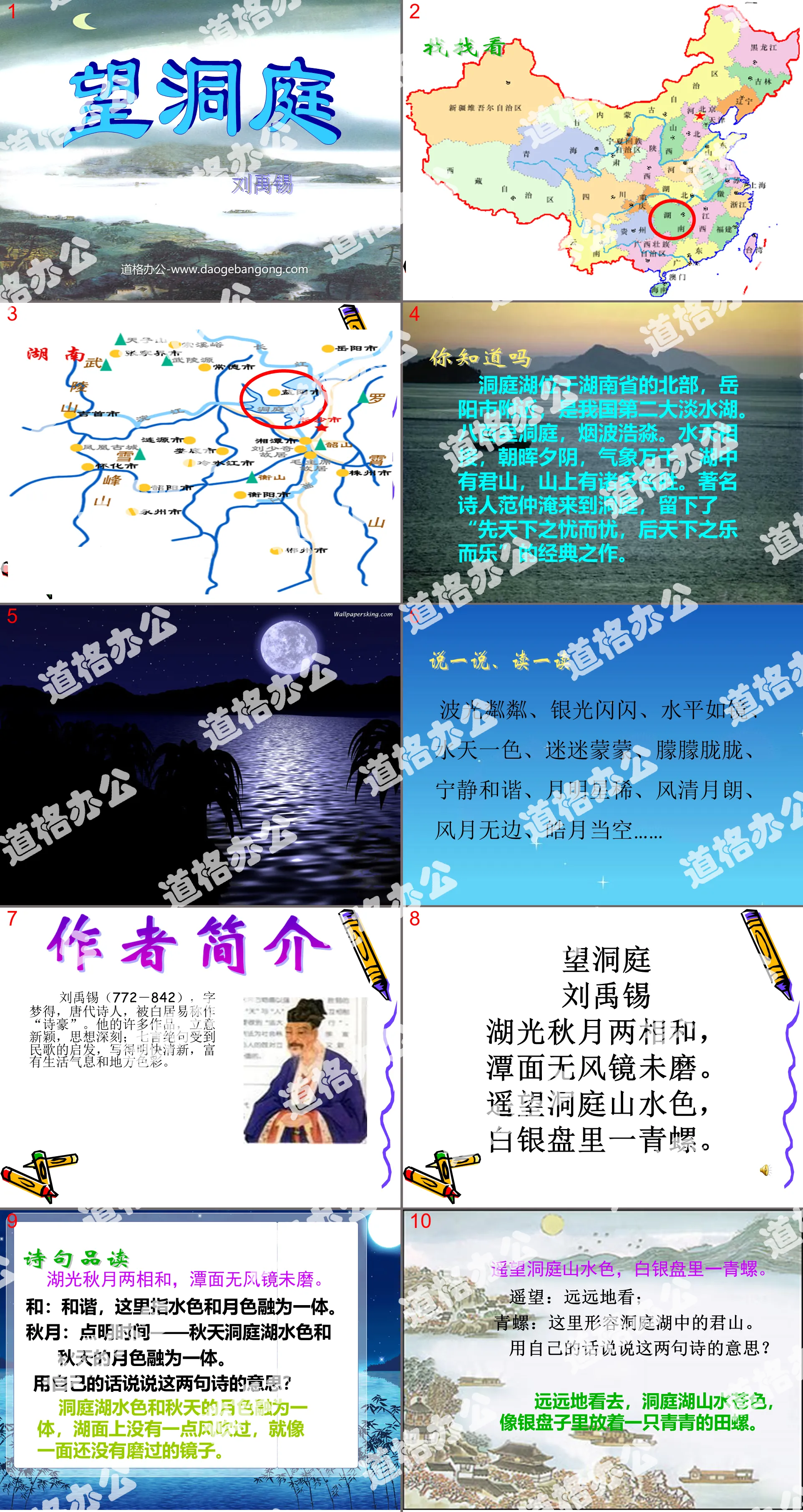 "Looking at the Dongting" PPT courseware download 3